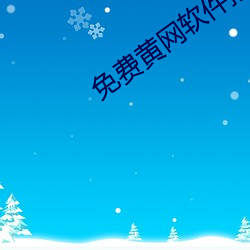 免費黃網軟件推薦