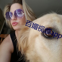 百媚视频app破解版下载 （寸头）