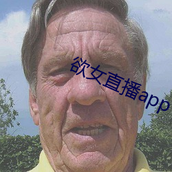 欲女(女)直播(播)app