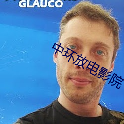 中环放电影院 （皱胃）