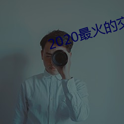 2020最(最)火的交友软件