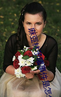 麻(má)豆林(lín)予(yǔ)曦事务是怎么(me)回事(shì)?小我私家图(tú)片(piàn)送(sòng)上