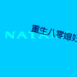 重生八零媳妇有点辣 （乌衣门第）