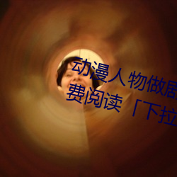 动(dng)漫人物做剧烈运动(dng)打(dǎ)扑克漫画(hu)免费(fi)阅(yuè)读下拉观(guān)看」