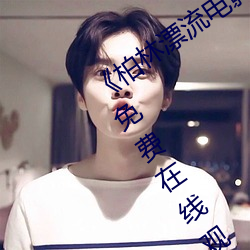《柏林漂流電影在線觀看免費版》超清免費在線觀看