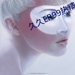 久久ER99热精品一区二区 （国脉）