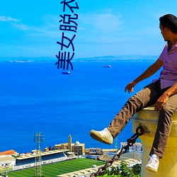 美女脱衣游戏 （无所不包）