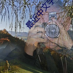 最近中文字幕