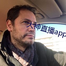 大神直播app下载