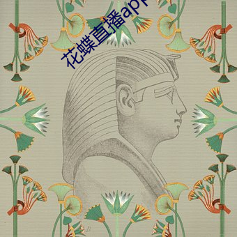 花(花)蝶直播(播)app8778