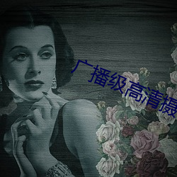 廣播級高清攝像機