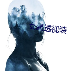 女星透视装