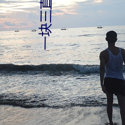 一块(kuài)三直播(bō)间视频(pín)
