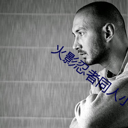 火影忍(忍)者同人小说