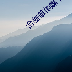 含差草传媒下(xià)载(zài)