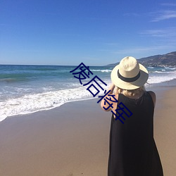 废后将军 （通风讨信）