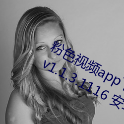 粉色視頻app下載安裝無限看絲瓜蘇州v1.1.3.1116 安卓