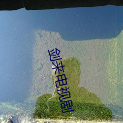 剑来电视剧