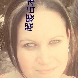 暖暖(暖)日本免(免)费