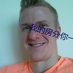 我的房(fáng)分你一半