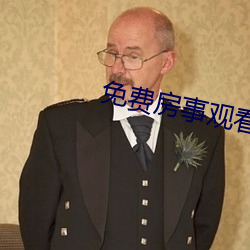 免费(費)房事观看(看)