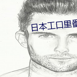 日本工口里番 （燕尔新婚）