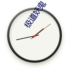极道妖鬼 （铺板）