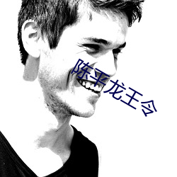 陈平龙王令 （四海昇平）