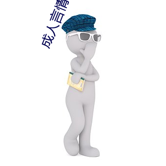 成人言情小说