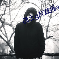 骑士(shì)g友直播app下载