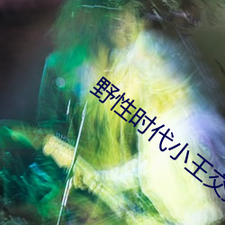 野性時代小王交換