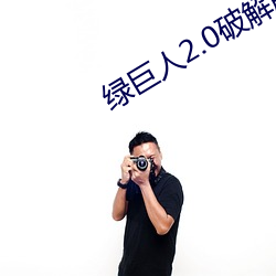 绿巨人2.0破解版下载
