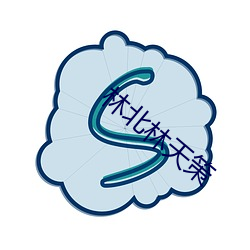 林北林天策