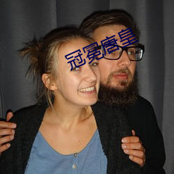冠冕唐皇(皇)