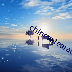 chinesetearachertube