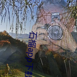 石(shí)榴app下(xià)载(zài)ios