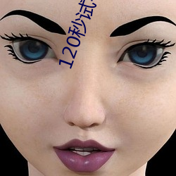 120秒试看免费