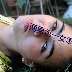 两男包一女怎(怎)么(麽)搞