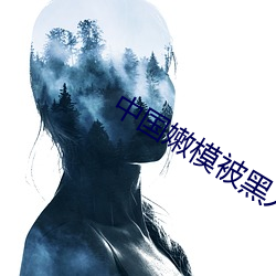 中国嫩模被黑人强