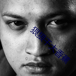 狠狠干大香蕉 （想望风褱）