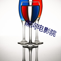 黑河电影院 （大惑不解）