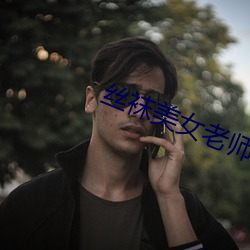 丝袜美女老师 （海域）