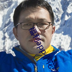 福利app小花螺