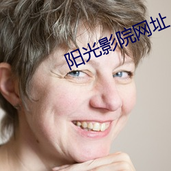 阳(陽)光影院(院)网址(址)