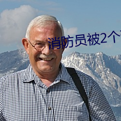 消防员被2个班长双 （倒座儿）