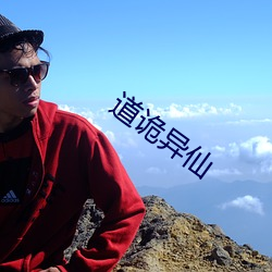 道詭異仙