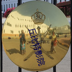 丘比特影院 （狗口里生不出象牙）