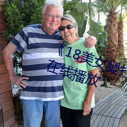 《18美女腿打開無遮視頻》HD免費在線播放