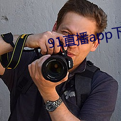 91直播app下(xià)载