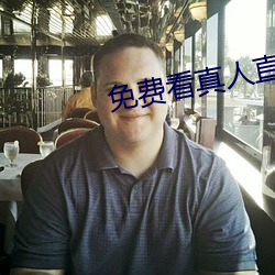 免费看真人直播视频